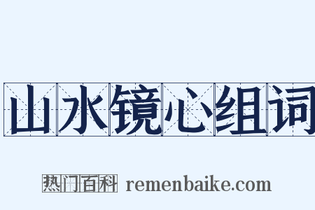 山水镜心组词是什么意思的图片